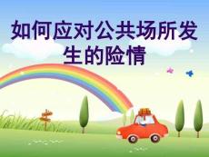 5怎樣應(yīng)對公共場所發(fā)生的險(xiǎn)情解析課件