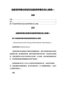 动脉粥样硬化和冠状动脉粥样硬化性心脏病一