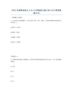 2022年湖南省施工員之設備安裝施工基礎知識題庫附答案（基礎題）
