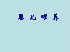 婴儿喂养  素材