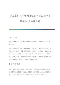 旴江上补下泻针刺法联合中药治疗老年性聋30例临床观察