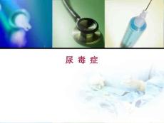 尿毒症课件