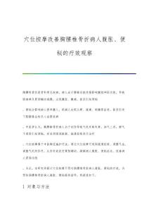 穴位按摩改善胸腰椎骨折病人腹胀、便秘的疗效观察