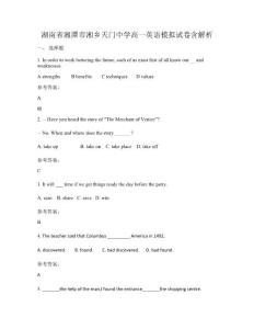 湖南省湘潭市湘鄉(xiāng)天門中學(xué)高一英語模擬試卷含解析