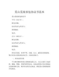 荒山荒坡承包協(xié)議書范本