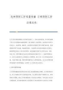 怎样预防乙肝母婴传播 日常预防乙肝注意这些