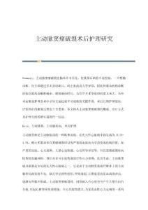 主动脉窦瘤破裂术后护理研究