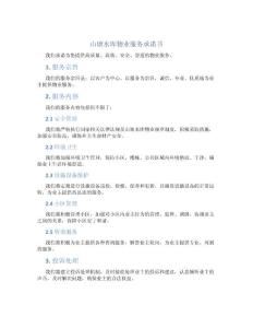 山塘水庫物業(yè)服務承諾書