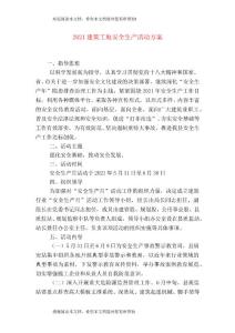 2021建筑工地安全生產活動方案