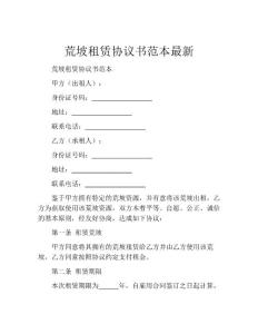 荒坡租賃協議書范本最新