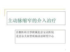 主动脉缩窄的介入治疗课件