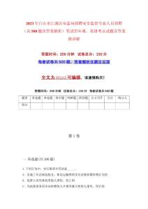 2023年白山市江源區(qū)安監(jiān)局招聘安全監(jiān)管專業(yè)人員招聘（共500題含答案解析）筆試歷年難、易錯考點試題含答案附詳解