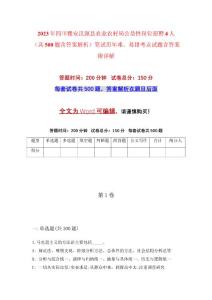 2023年四川雅安漢源縣農業(yè)農村局公益性崗位招聘4人（共500題含答案解析）筆試歷年難、易錯考點試題含答案附詳解