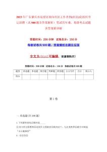 2023年廣東肇慶市高要區(qū)面向社區(qū)工作者村(社區(qū))黨組織書記招聘（共500題含答案解析）筆試歷年難、易錯考點試題含答案附詳解