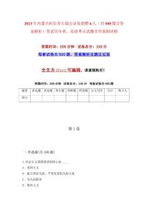 2023年內蒙古阿拉善左旗公證處招聘6人（共500題含答案解析）筆試歷年難、易錯考點試題含答案附詳解
