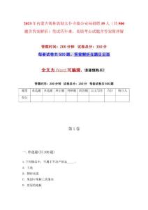 2023年內蒙古錫林郭勒太仆寺旗公安局招聘35人（共500題含答案解析）筆試歷年難、易錯考點試題含答案附詳解