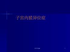 《子宫内膜异位症》课件