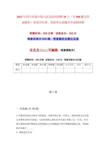 2023年四川省遂寧船山區(qū)民政局招聘25人（共500題含答案解析）筆試歷年難、易錯考點試題含答案附詳解