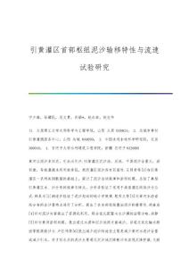 引黃灌區(qū)首部樞紐泥沙輸移特性與流速試驗研究