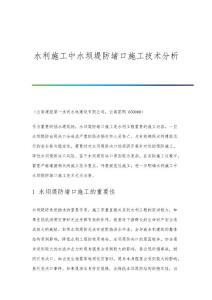 水利施工中水壩堤防堵口施工技術(shù)分析