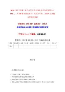 2023年四川省遂寧市船山區(qū)引進企事業(yè)單位急需緊缺人才152人（共500題含答案解析）筆試歷年難、易錯考點試題含答案附詳解