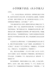 小学国旗下讲话：《从小学做人》