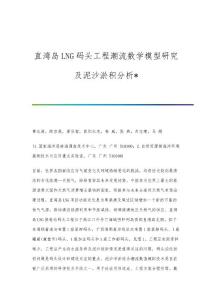 直灣島LNG碼頭工程潮流數(shù)學(xué)模型研究及泥沙淤積分析