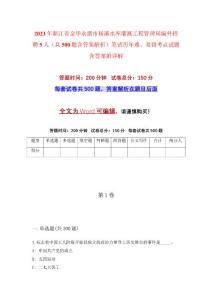 2023年浙江省金華永康市楊溪水庫灌溉工程管理局編外招聘5人（共500題含答案解析）筆試歷年難、易錯考點試題含答案附詳解