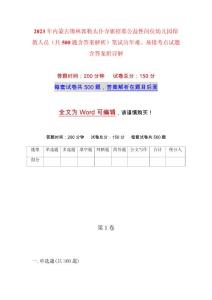 2023年內(nèi)蒙古錫林郭勒太仆寺旗招募公益性崗位幼兒園保教人員（共500題含答案解析）筆試歷年難、易錯(cuò)考點(diǎn)試題含答案附詳解