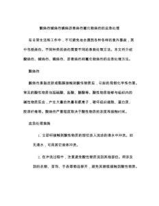 酸烧伤碱烧伤磷烧沥青烧伤氰化物烧伤的应急处理