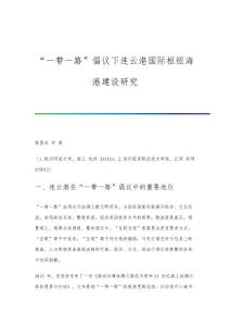 一帶一路倡議下連云港國(guó)際樞紐海港建設(shè)研究