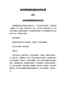 如何预防痛经痛经如何处理