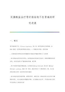 双膦酸盐治疗骨纤维结构不良骨痛的研究进展