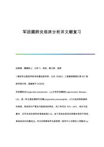 军团菌肺炎临床分析并文献复习