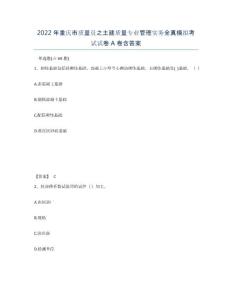 2022年重慶市質量員之土建質量專業管理實務全真模擬考試試卷A卷含答案