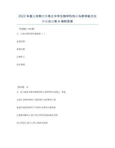2022年重慶市教師資格之中學生物學科知識與教學能力題庫綜合試卷A卷附答案