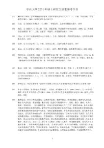 中山大学考研参考书目