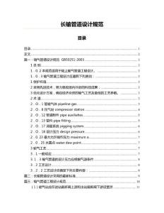 长输管道设计规范(实用应用文)