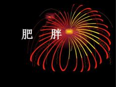 肥胖症课件
