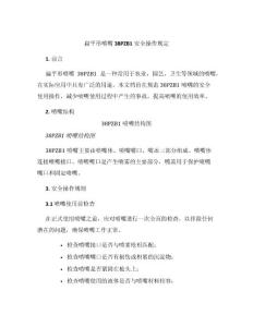 扁平形喷嘴38PZB1安全操作规定
