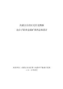 (最新整理)北台子铅锌多金属矿普查总体设计