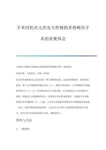 手术时机对儿童先天性拇指多指畸形手术的效果体会