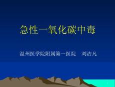 一氧化碳中毒课件