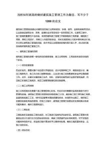 淺析如何高效的做好建筑施工管理工作