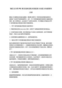 軸壓比對帶PC填充墻的裝配式聯肢剪力墻受力性能影響分析