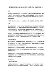 鈮酸鋰相位調制器特性對相干光通信系統性能影響研究