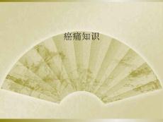癌痛知识