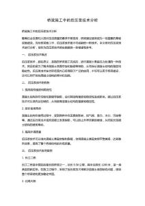 桥梁施工中的后压浆技术分析