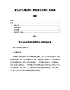 重生儿为何会呕吐惹起重生儿呕吐的缘由