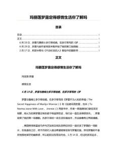 瑪麗蓮夢露定得感情生活你了解嗎